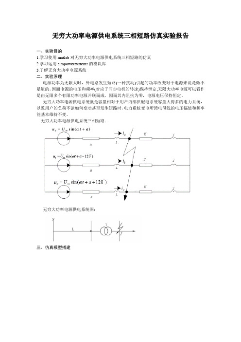 无穷大功率电源供电系统三相短路仿真实验报告