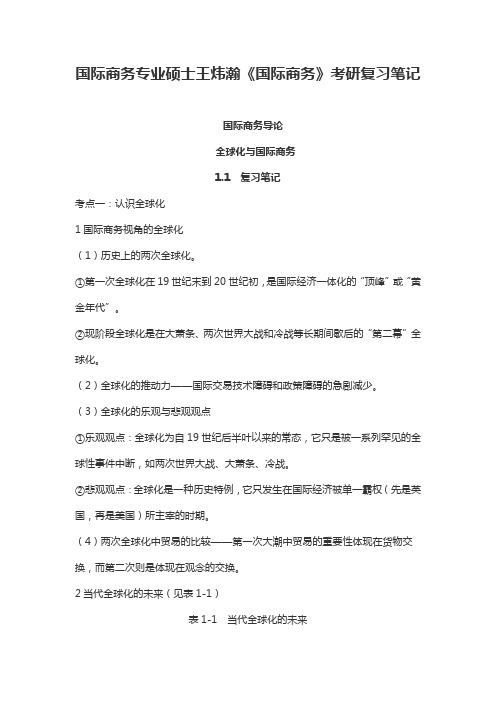 国际商务专业硕士王炜瀚《国际商务》考研复习笔记