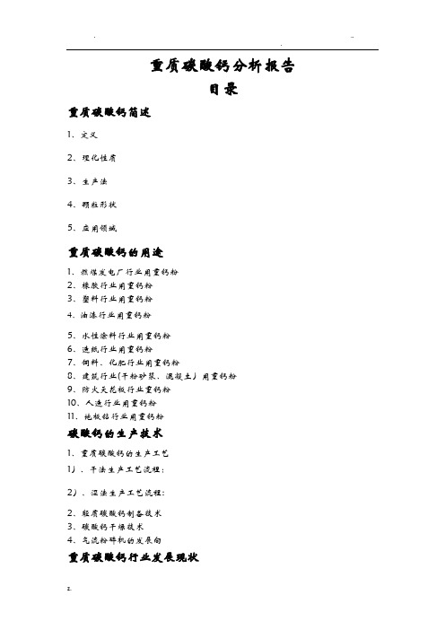 重质碳酸钙分析实施报告