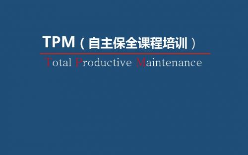 TPM自主保全课程资料