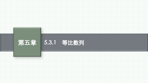 人教B版高中同步学案数学选择性必修第三册精品课件 第五章 数列 5.3.1 等比数列