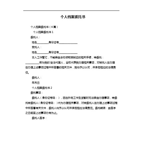 个人档案委托书