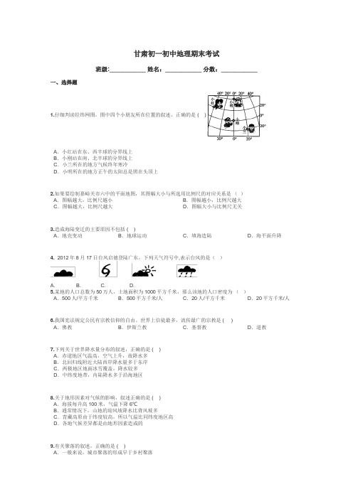 甘肃初一初中地理期末考试带答案解析
