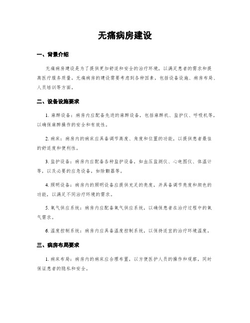 无痛病房建设