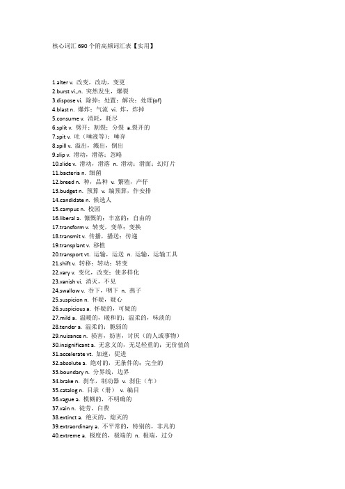 核心词汇690个附高频词汇表【实用】