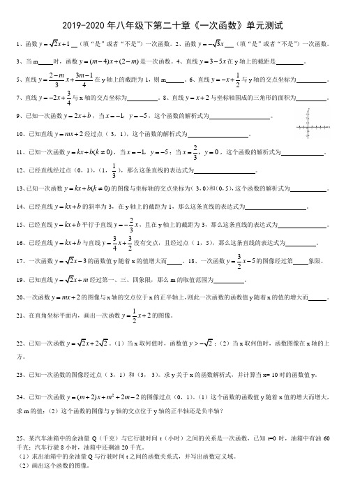 2019-2020年八年级下第二十章《一次函数》单元测试