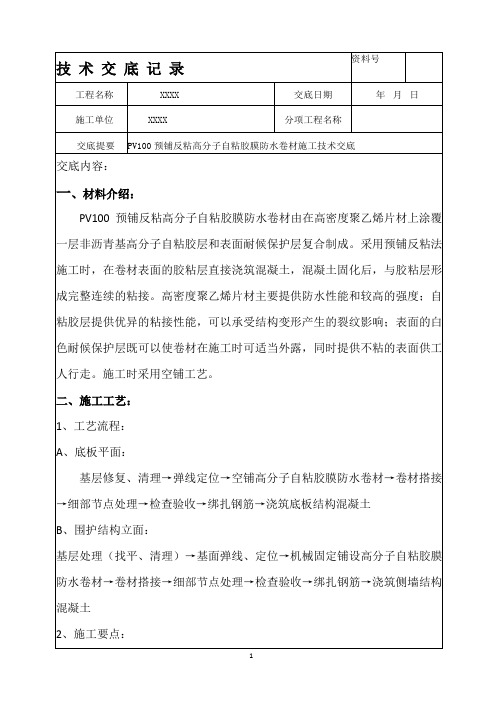 PV100预铺反粘高分子自粘胶膜防水卷材施工技术交底