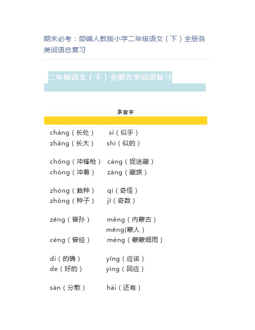 期末：部编人教版小学二年级语文(下)全册各类词语总复习