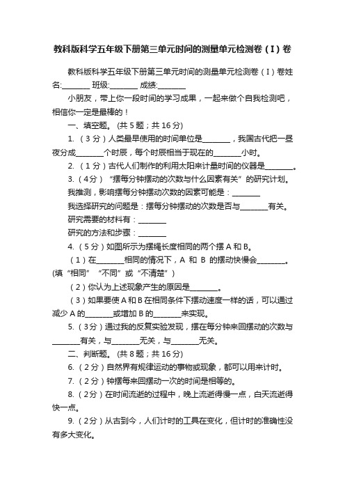 教科版科学五年级下册第三单元时间的测量单元检测卷（I）卷