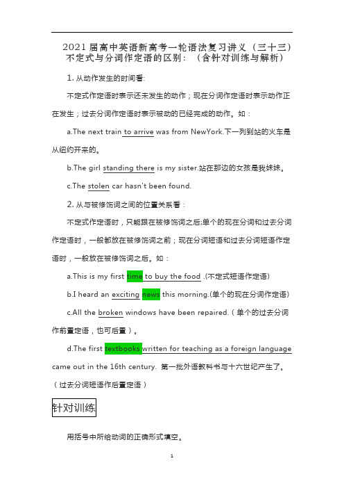 高中英语新高考一轮语法复习讲义(三十三)不定式与分词作定语的区别：(含针对训练与解析)