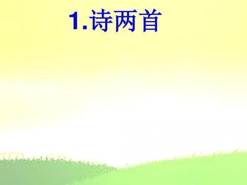 九年级语文人教版下册课件：1我爱这土地