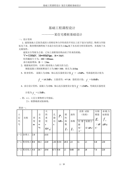 基础工程课程设计-某住宅楼桩基础设计