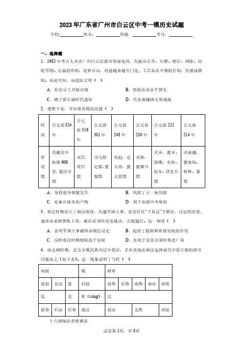 2023年广东省广州市白云区中考一模历史试题(含答案解析)