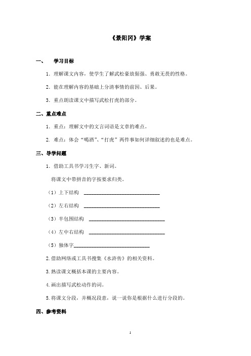 最新鲁教版(五四制)小学语文五年级上册《景阳冈》学案(精品)