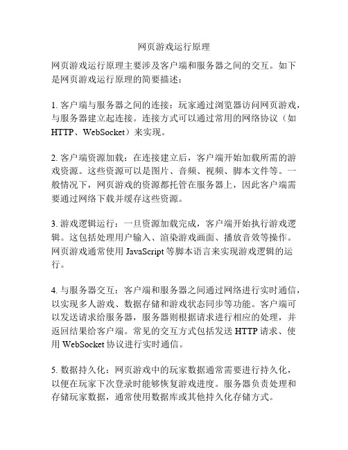 网页游戏运行原理