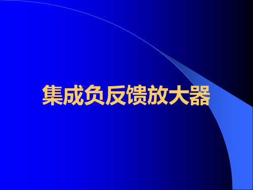 模电实验三 集成负反馈放大器