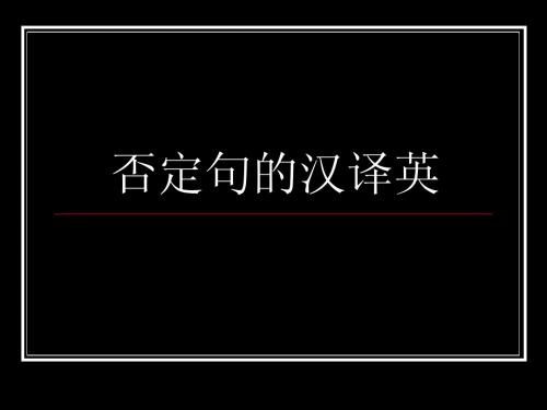 13.否定句的汉译英