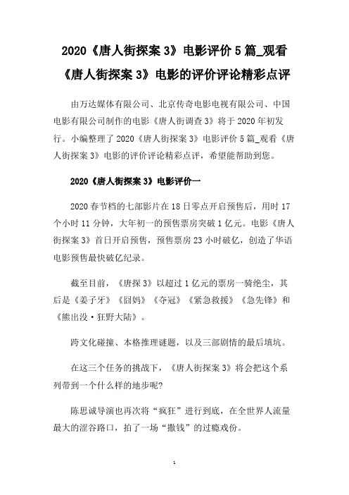 2020《唐人街探案3》电影评价5篇_观看《唐人街探案3》电影的评价评论精彩点评.doc