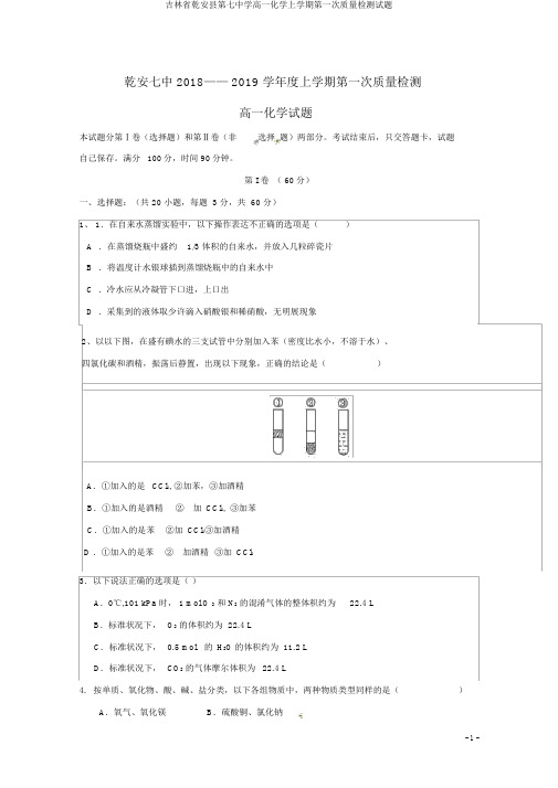 吉林省乾安县第七中学高一化学上学期第一次质量检测试题