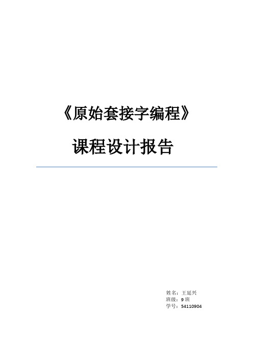 《原始套接字编程》课程设计报告