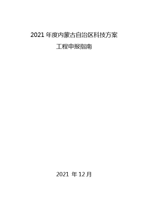 2021年内蒙古自治区科技计划项目申报指南