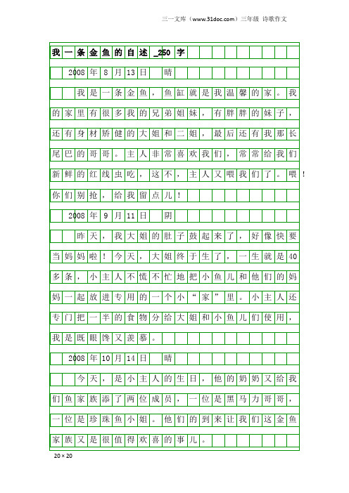 三年级诗歌作文：我一条金鱼的自述_250字