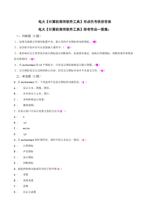 电大计算机计算机常用软件工具形成性考核册答案(附题目)