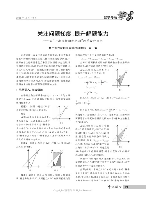 关注问题梯度，提升解题能力——以“一次函数面积问题”教学设计为例