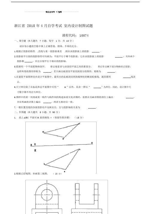 4月浙江自考室内设计制图试题及答案解析.docx