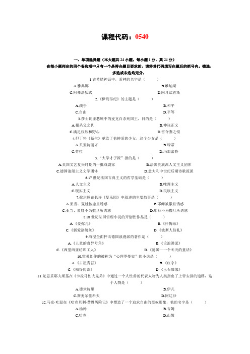 2008年10月高自考外国文学史试题  及答案