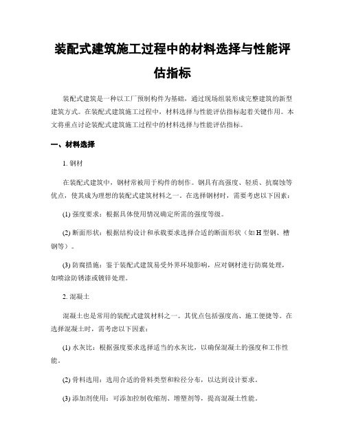 装配式建筑施工过程中的材料选择与性能评估指标