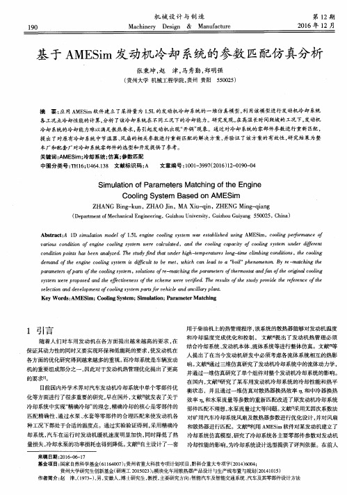 基于AMESim发动机冷却系统的参数匹配仿真分析