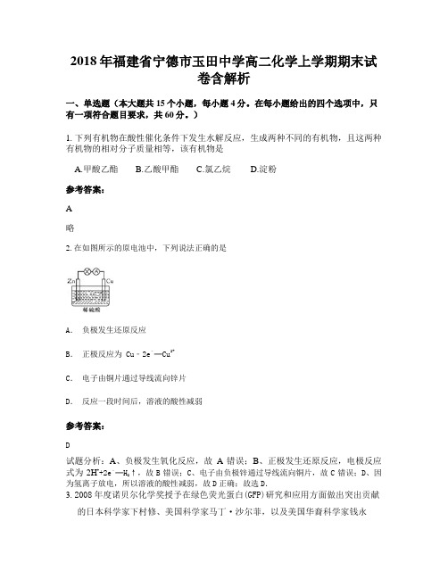2018年福建省宁德市玉田中学高二化学上学期期末试卷含解析