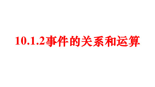 事件的关系和运算-高一数学同步教学课件(人教A版2019必修第二册)