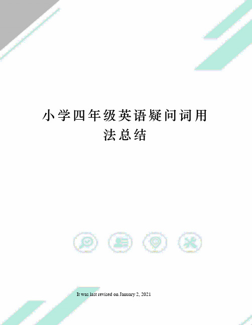 小学四年级英语疑问词用法总结