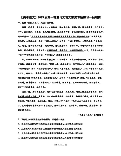 【高考语文】2023届第一轮复习文言文宋史专题练习—吕端传(含解析)