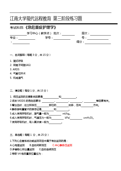 急危重症护理学-第3阶段练习题集