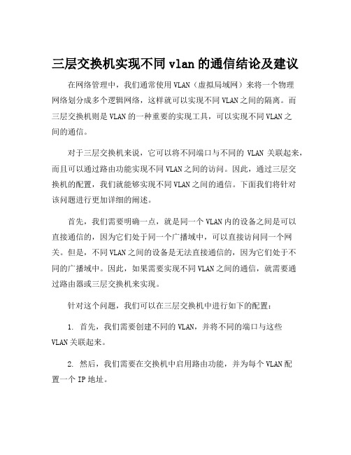 三层交换机实现不同vlan的通信结论及建议