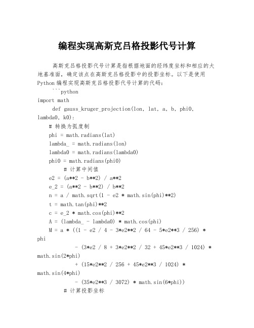 编程实现高斯克吕格投影代号计算