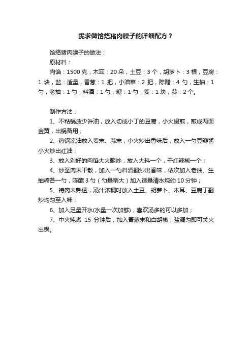 跪求做饸烙猪肉臊子的详细配方？