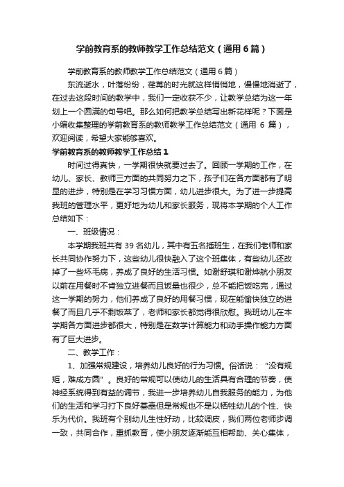 学前教育系的教师教学工作总结范文（通用6篇）