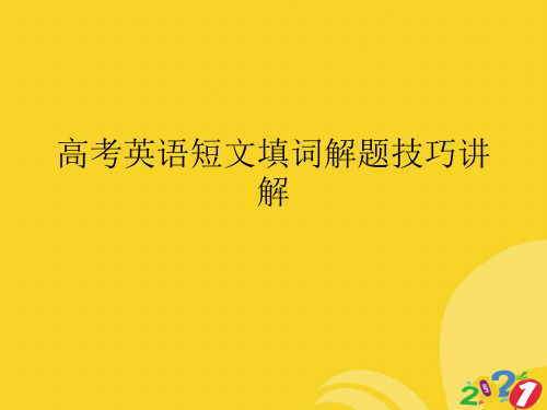 2021新高考英语短文填词解题技巧讲解专业资料