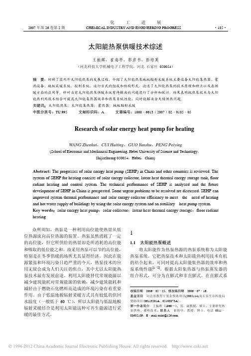 太阳能热泵供暖技术综述