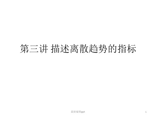 描述离散趋势的指标ppt课件