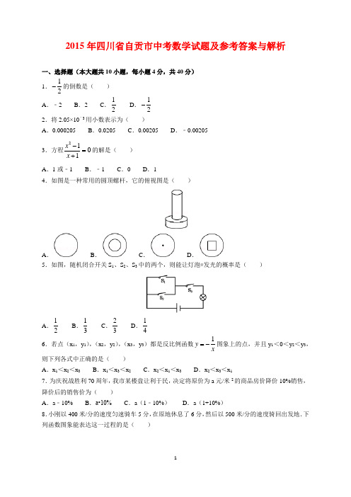 2015年四川省自贡市中考数学试题及参考答案(word解析版)