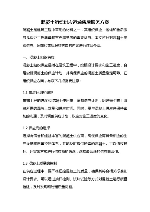 混凝土组织供应运输售后服务方案