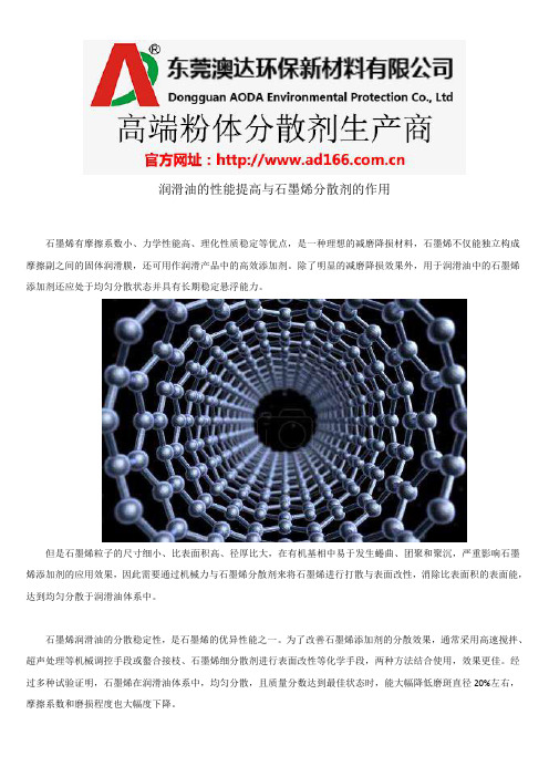 润滑油的性能提高与石墨烯分散剂的作用