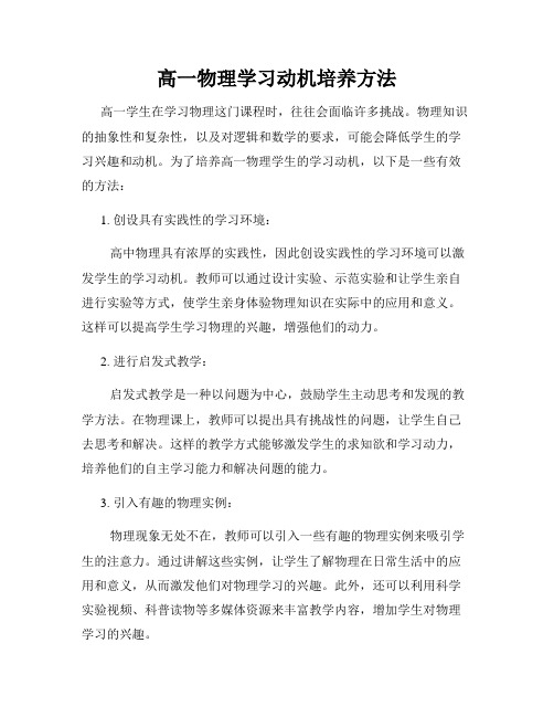 高一物理学习动机培养方法