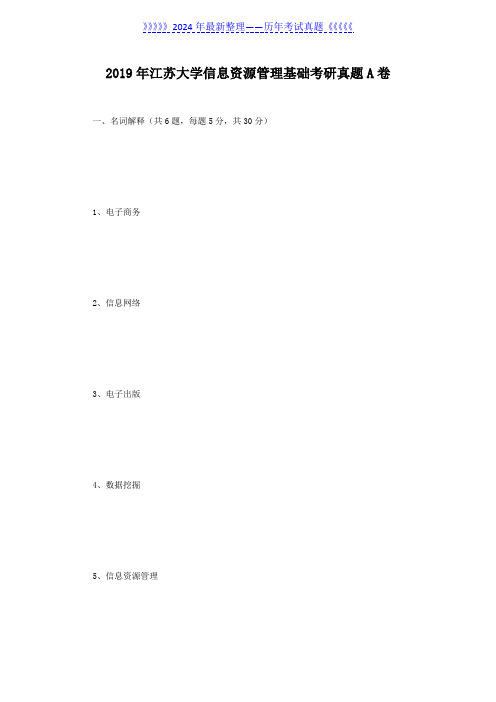 2019年江苏大学信息资源管理基础考研真题A卷