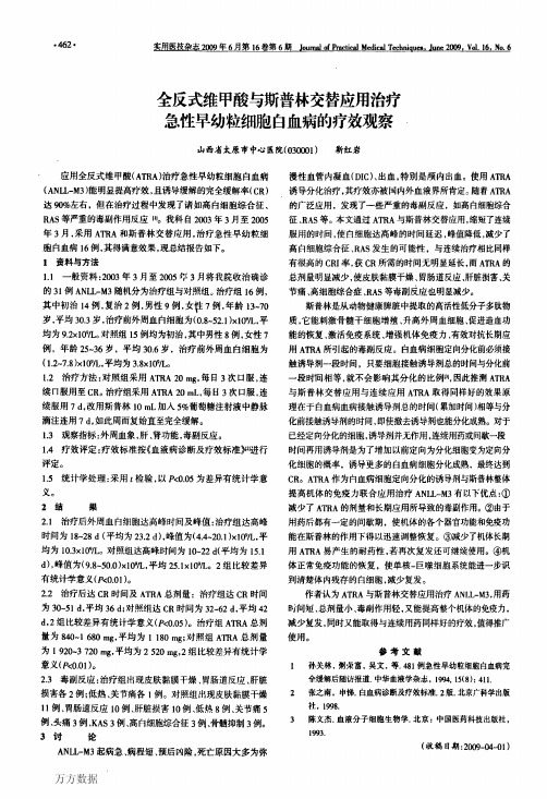 全反式维甲酸与斯普林交替应用治疗急性早幼粒细胞白血病的疗效观察